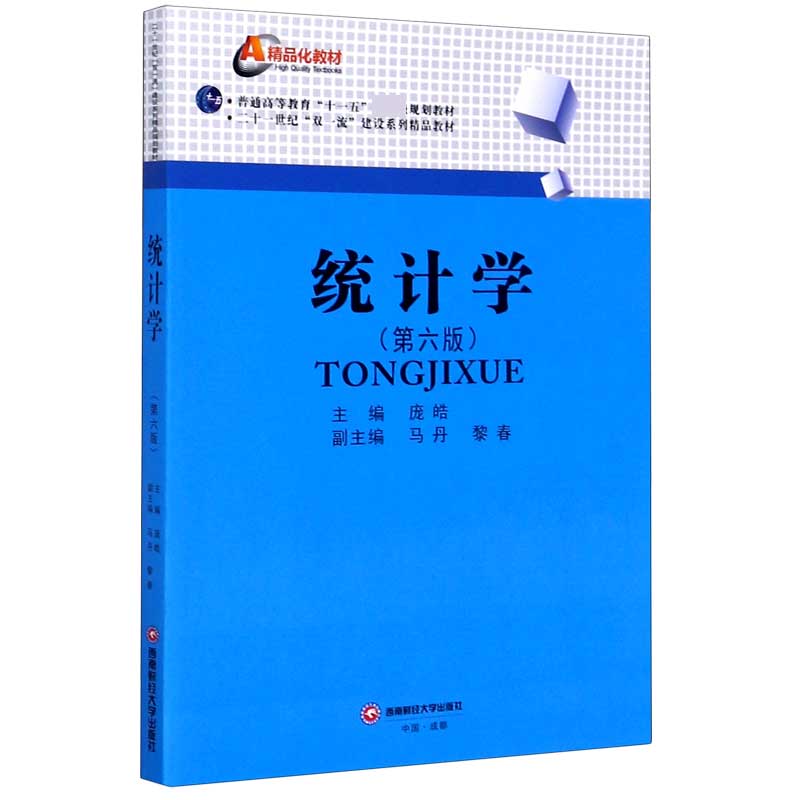 统计学（第6版普通高等教育十一五规划教材）