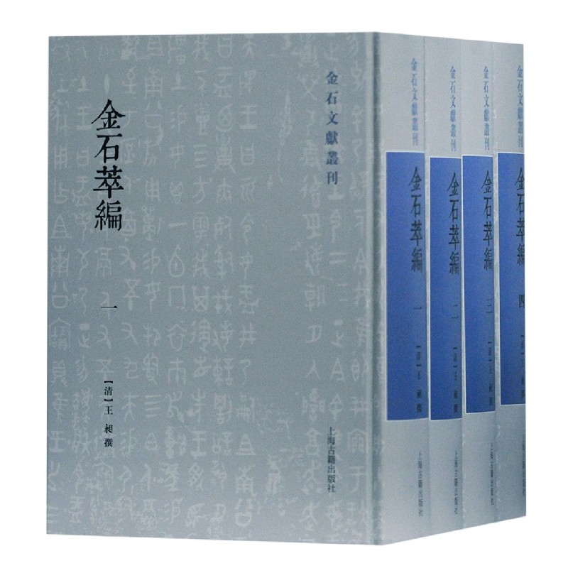 金石萃编（共4册）（精）/金石文献丛刊