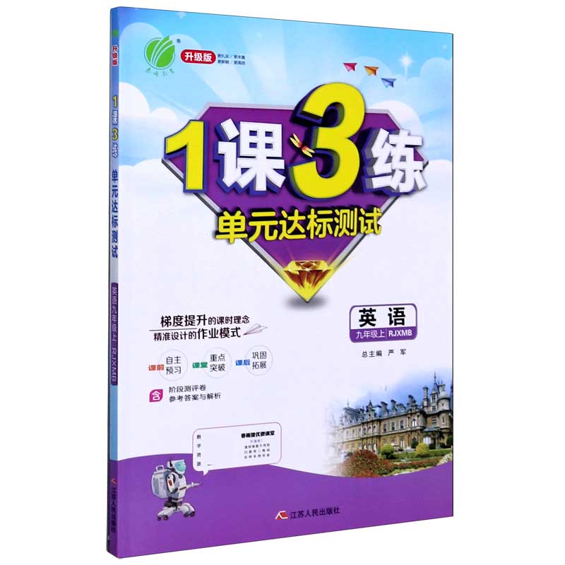 英语（9上RJXMB升级版）/1课3练单元达标测试