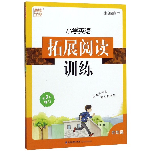 20秋四年级（通用）小学英语拓展阅读训练