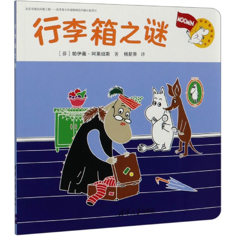 行李箱之谜（姆咪图画故事书）
