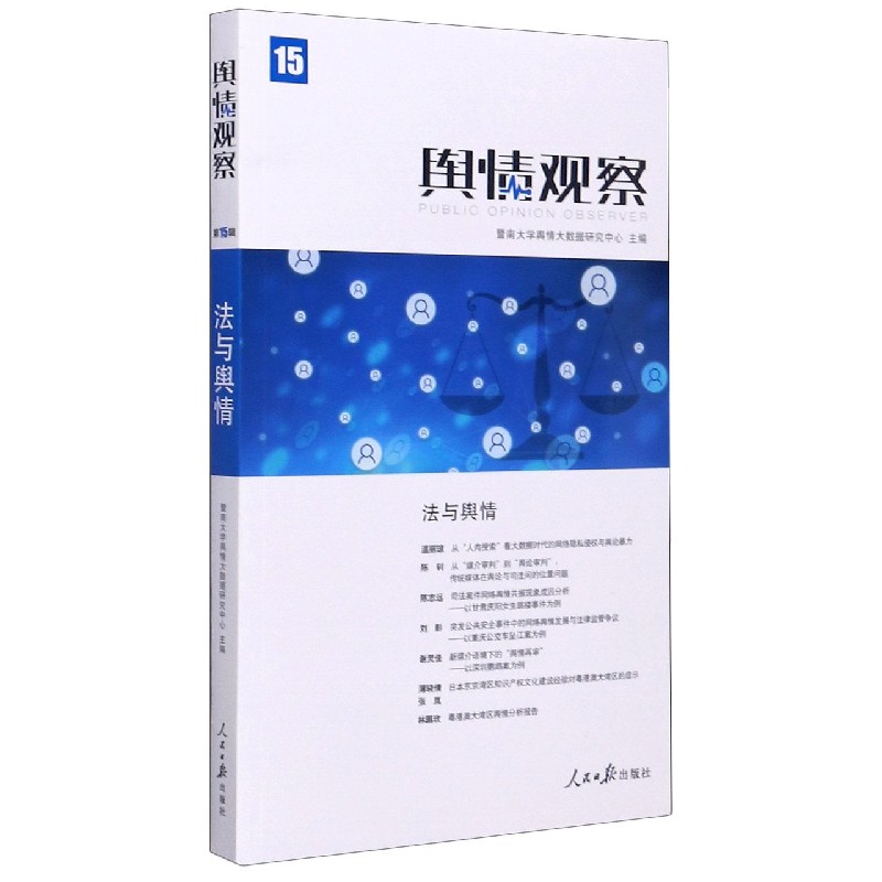 舆情观察（15法与舆情）