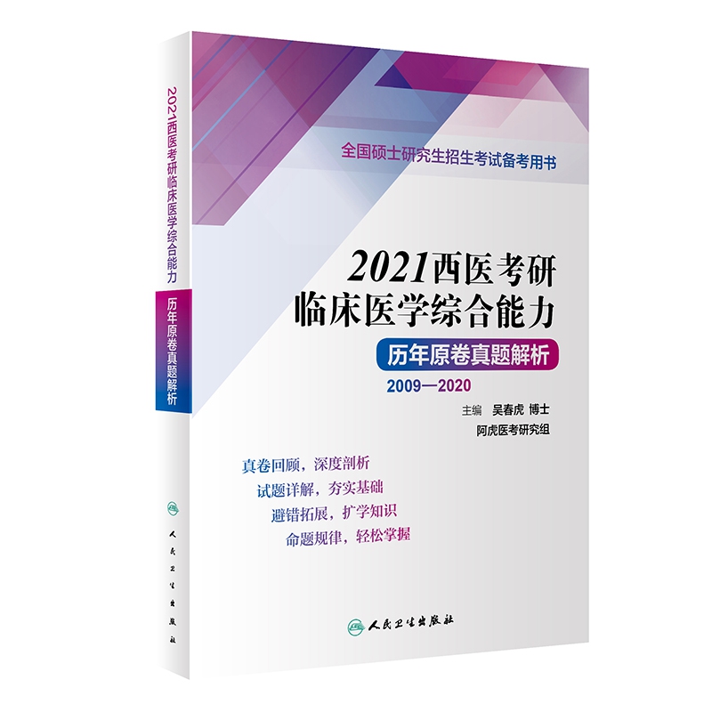 2021西医考研临床医学综合能力历年原卷真题解析