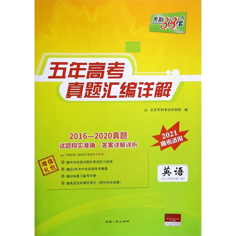 天利38套  英语--五年高考真题汇编详解（2016-2020）