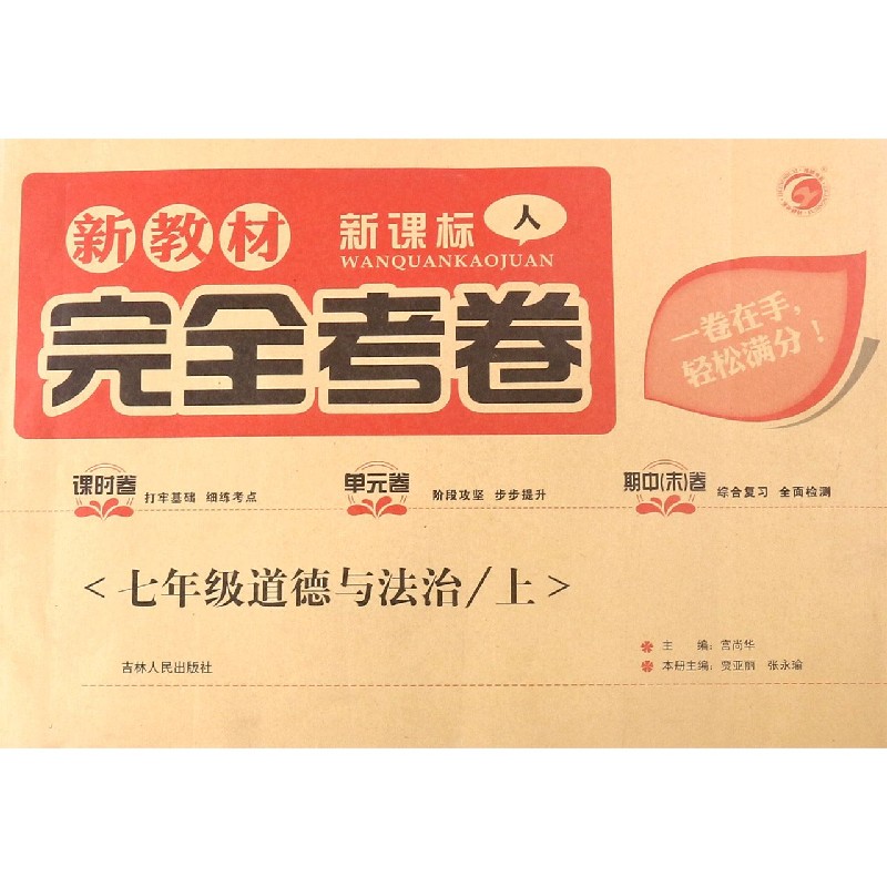 七年级道德与法治（上新课标人）/新教材完全考卷