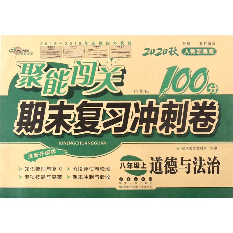 道德与法治（8上2020秋人教部编版培优版全新升级版）/聚能闯关期末复习冲刺卷