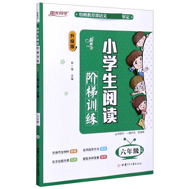 新概念小学生阅读阶梯训练（6年级升级版）