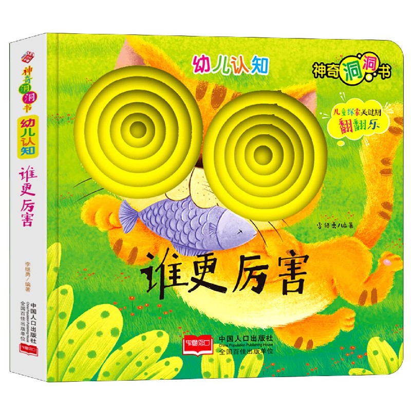 幼儿认知（谁更厉害）/神奇洞洞书