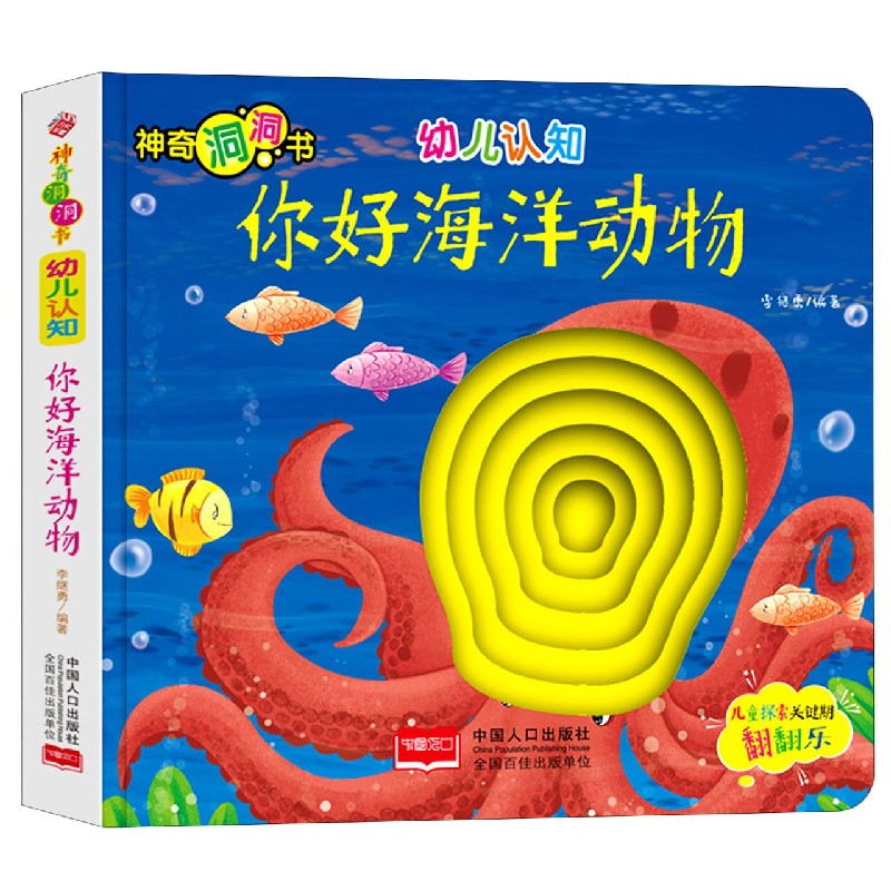 幼儿认知（你好海洋动物）/神奇洞洞书