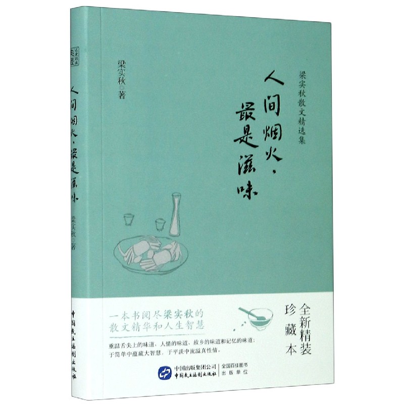 人间烟火最是滋味(全新精装珍藏本)/梁实秋散文精选集