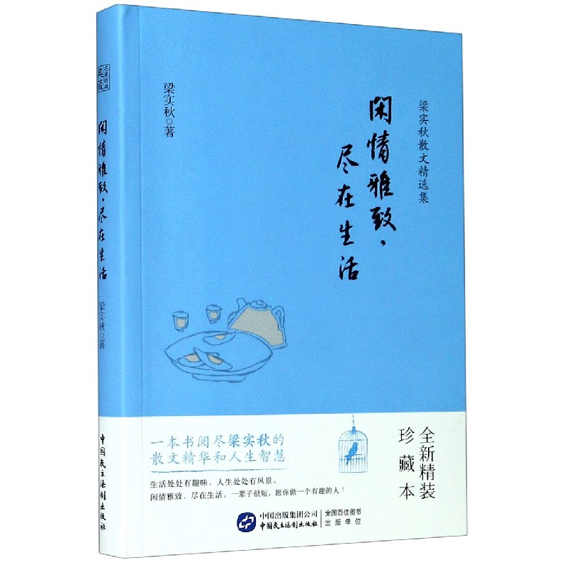 闲情雅致尽在生活（全新精装珍藏本）/梁实秋散文精选集