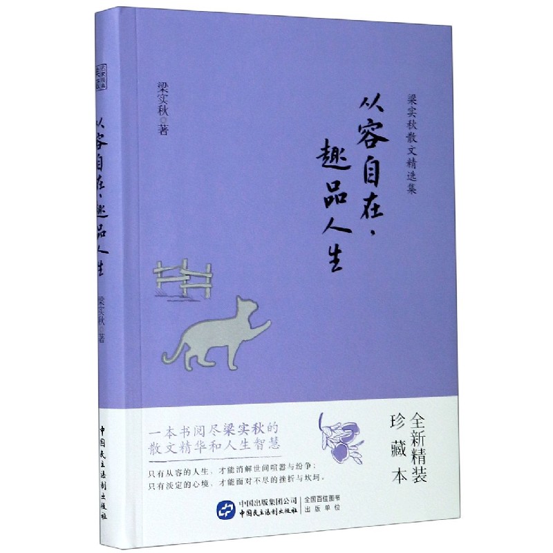 从容自在趣品人生(全新精装珍藏本)/梁实秋散文精选集