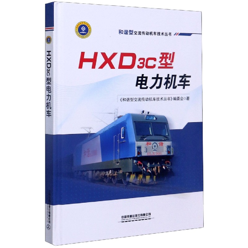 HXD3C型电力机车（精）/和谐型交流传动机车技术丛书