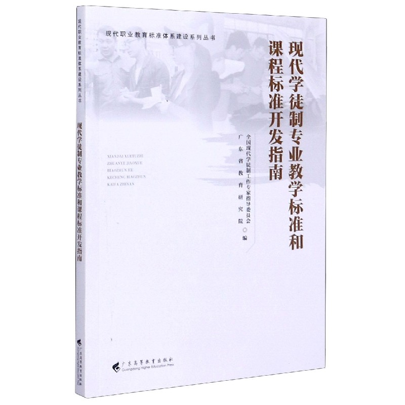 现代学徒制专业教学标准和课程标准开发指南/现代职业教育标准体系建设系列丛书