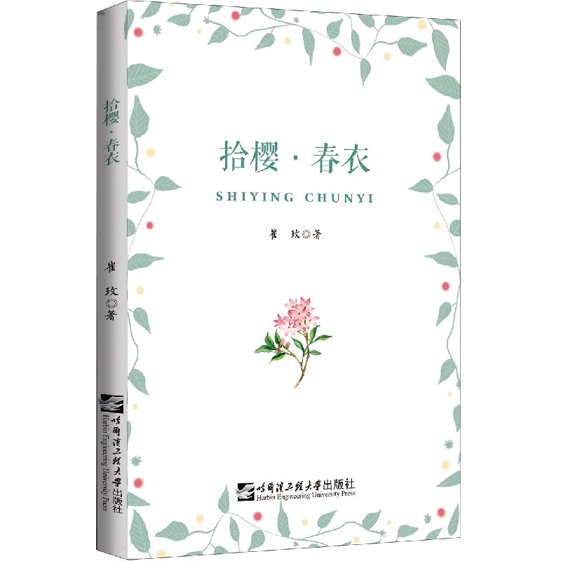 拾樱春衣