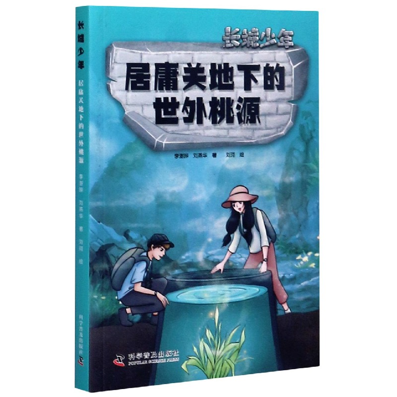 居庸关地下的世外桃源/长城少年