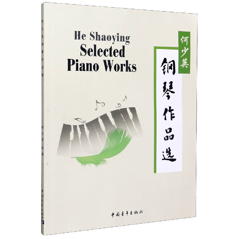何少英钢琴作品选