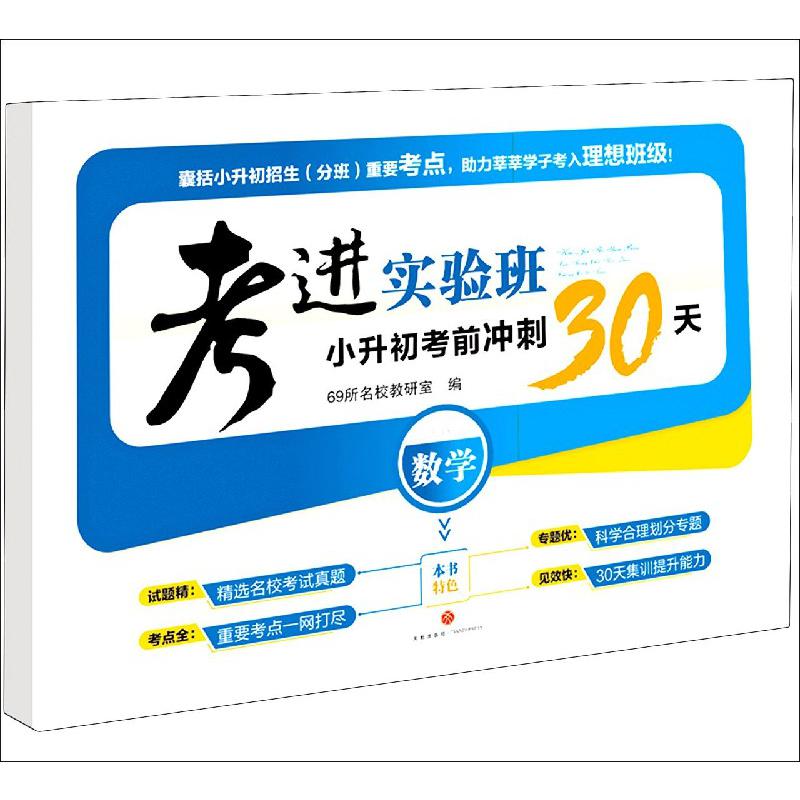 数学/考进实验班小升初考前冲刺30天