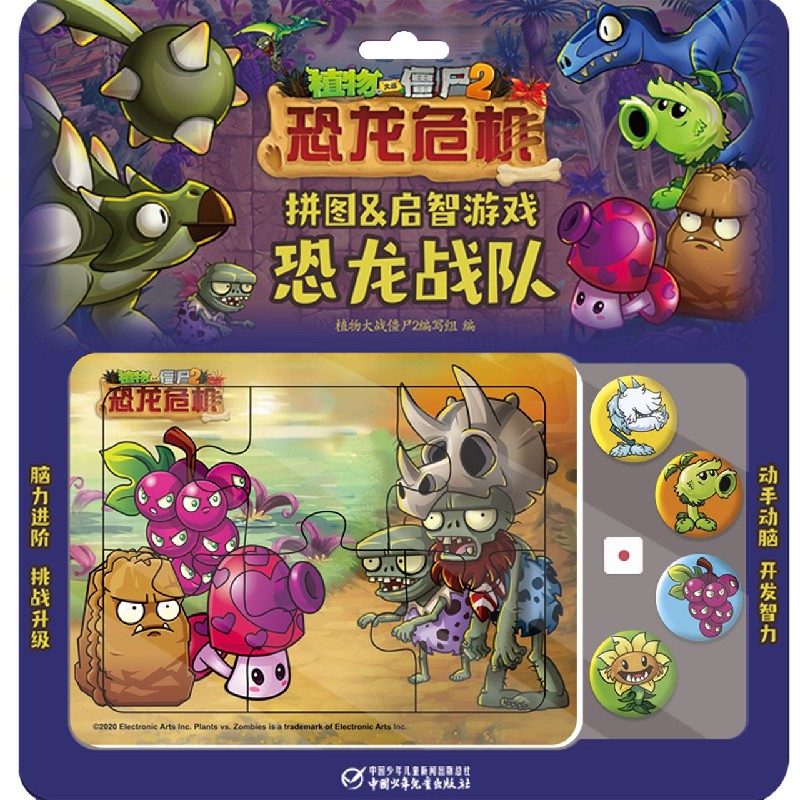 恐龙战队（恐龙危机）/植物大战僵尸2拼图&启智游戏