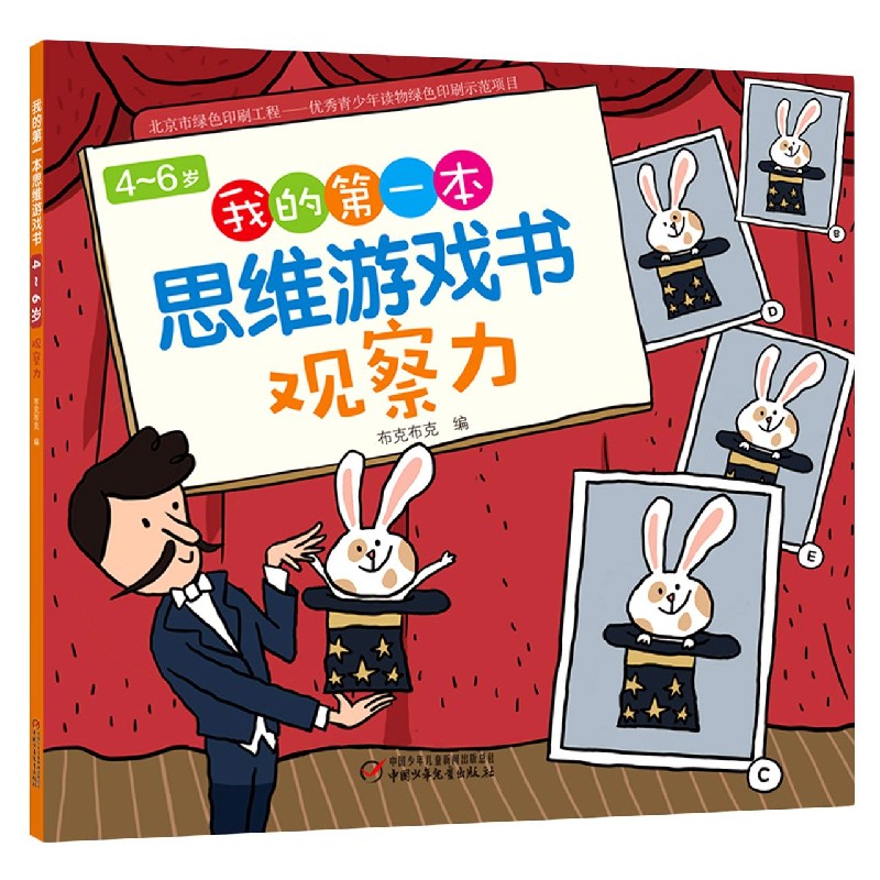 观察力/4-6岁我的第一本思维游戏书
