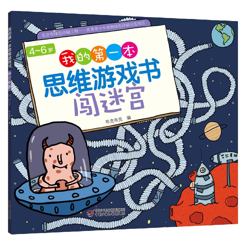 闯迷宫/4-6岁我的第一本思维游戏书