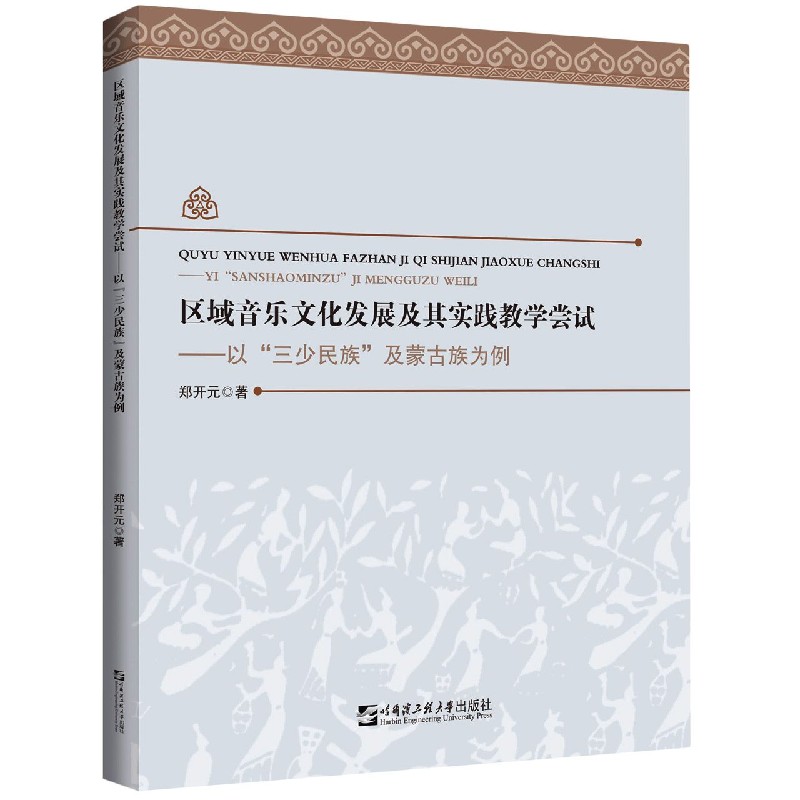 区域音乐文化发展及其实践教学尝试--以三少民族及蒙古族为例