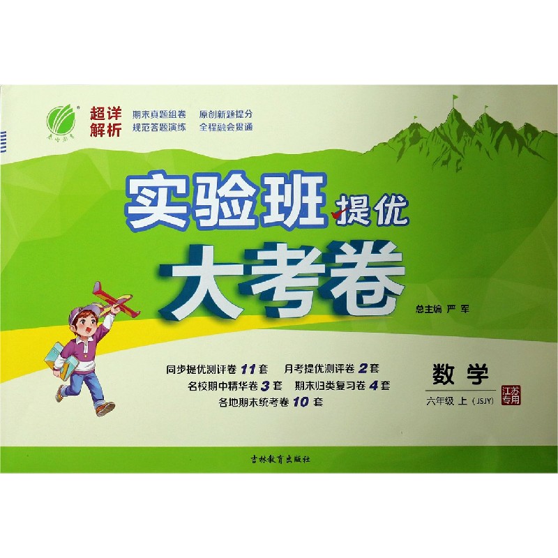 数学（6上JSJY江苏专用）/实验班提优大考卷