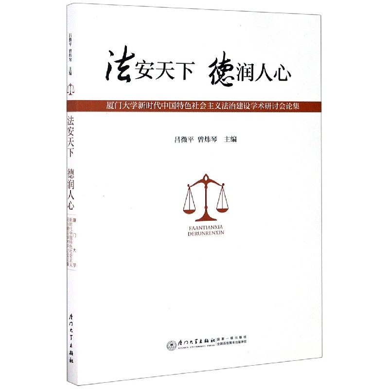 法安天下德润人心（厦门大学新时代中国特色社会主义法治建设学术研讨会论集）