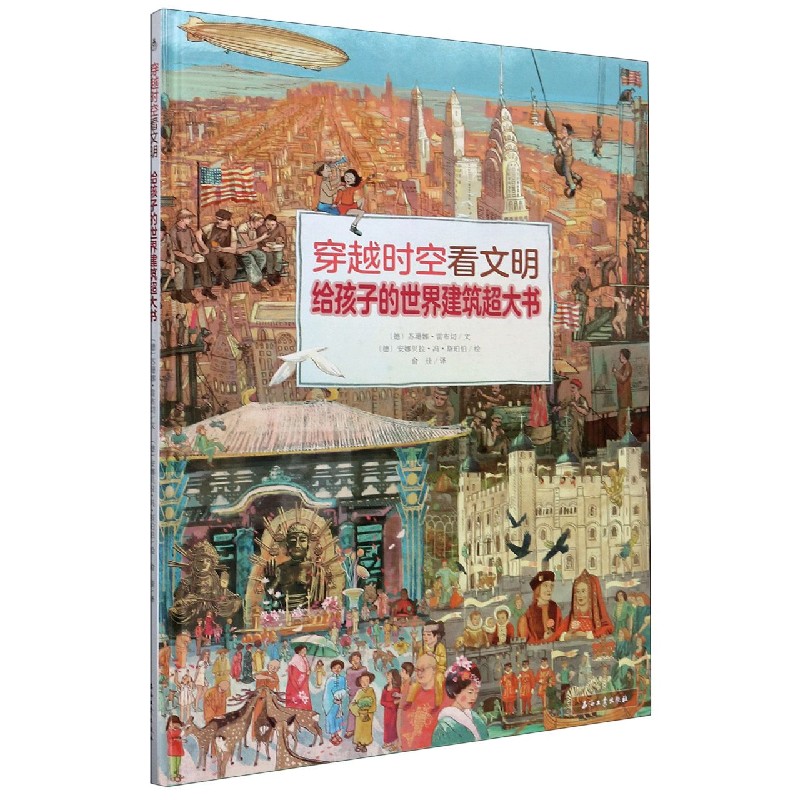 给孩子的世界建筑超大书（精）/穿越时空看文明