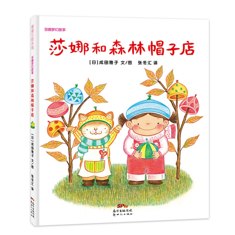 莎娜和森林帽子店（精）