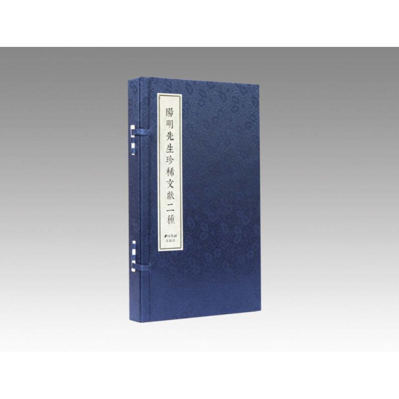 阳明先生珍稀文献二种(共2册)(精)