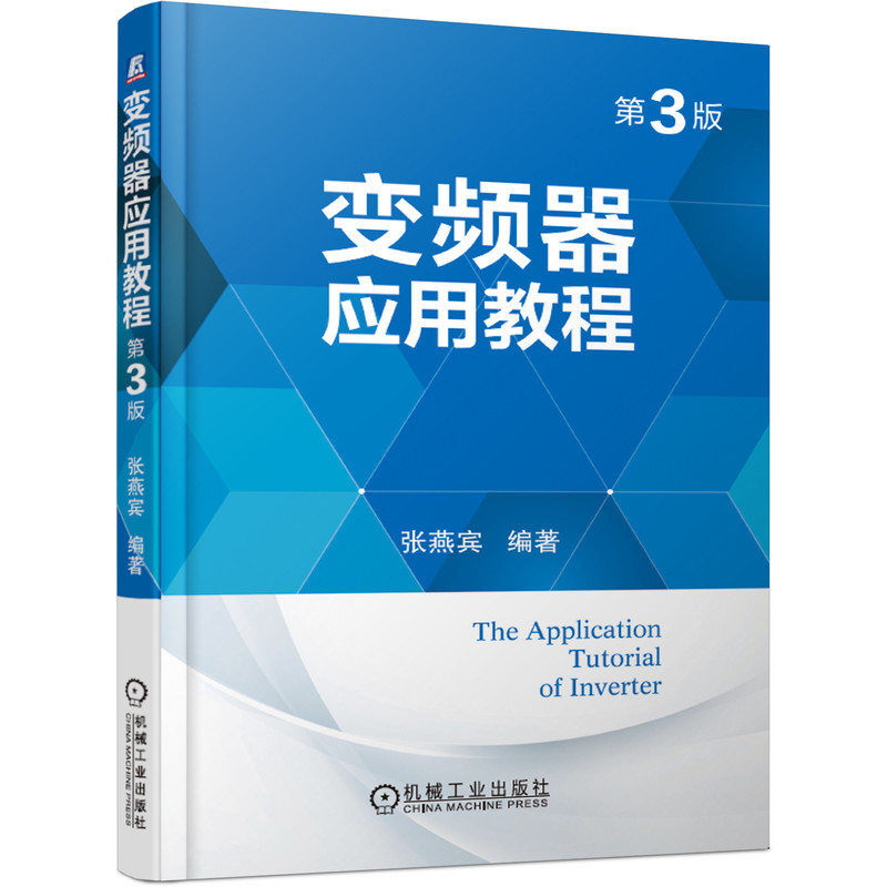 变频器应用教程(第3版)