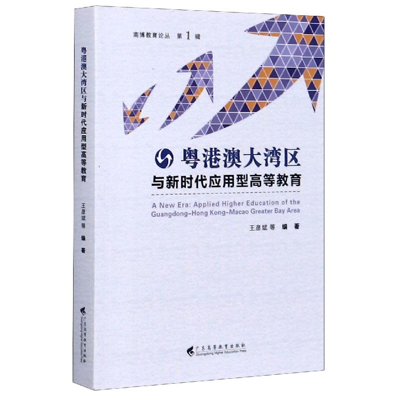 粤港澳大湾区与新时代应用型高等教育/南博教育论丛