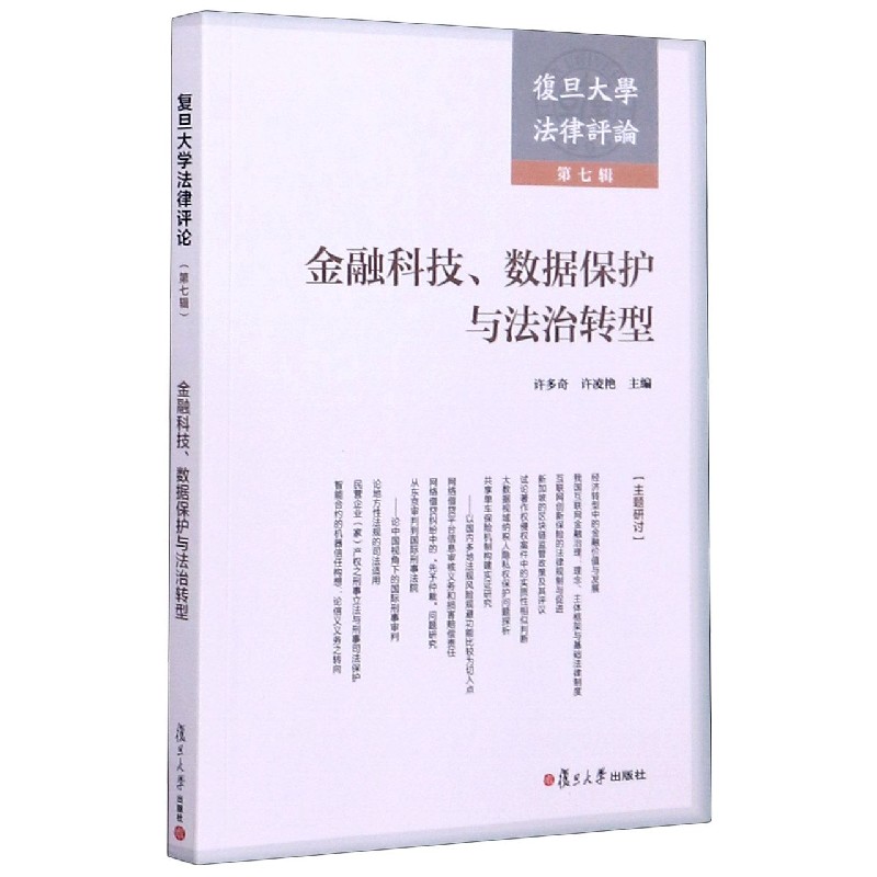 复旦大学法律评论（第7辑金融科技数据保护与法治转型）