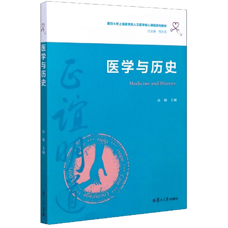 医学与历史（复旦大学上海医学院人文医学核心课程系列教材）