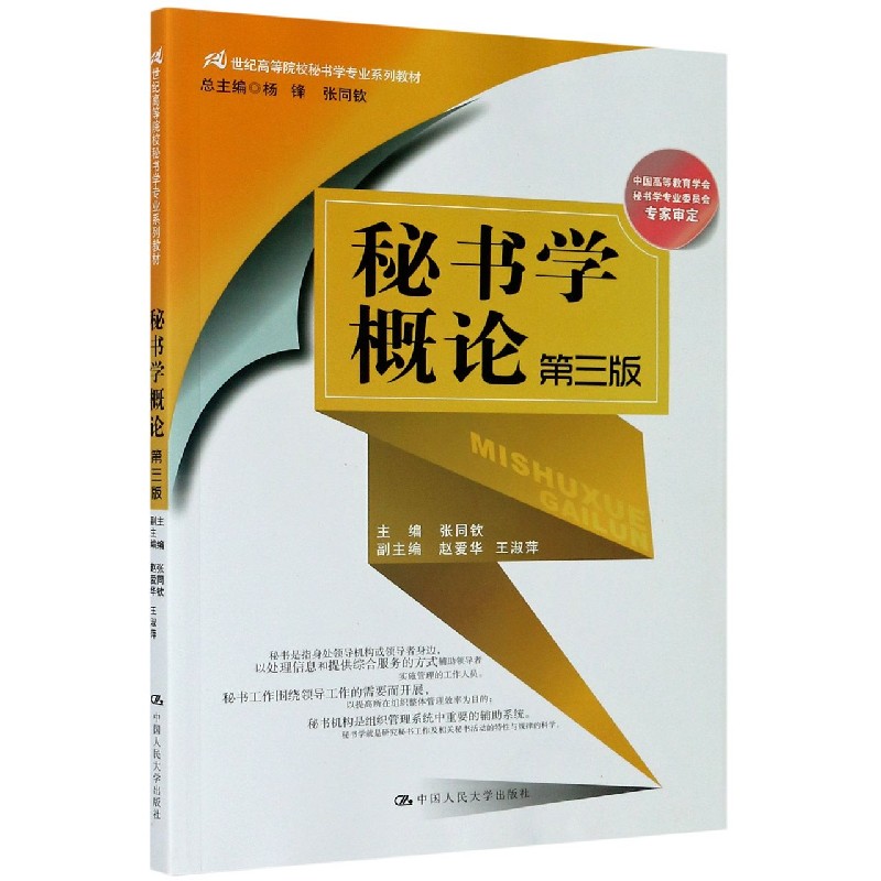 秘书学概论（第3版21世纪高等院校秘书学专业系列教材）