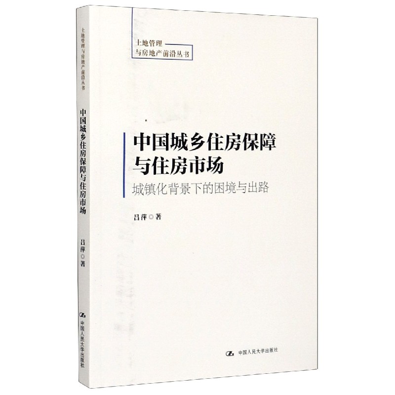 中国城乡住房保障与住房市场（城镇化背景下的困境与出路）/土地管理与房地产前沿丛书