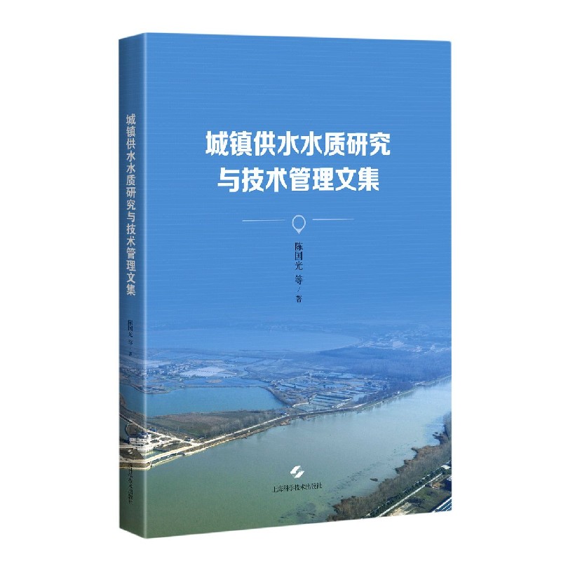 城镇供水水质研究与技术管理文集