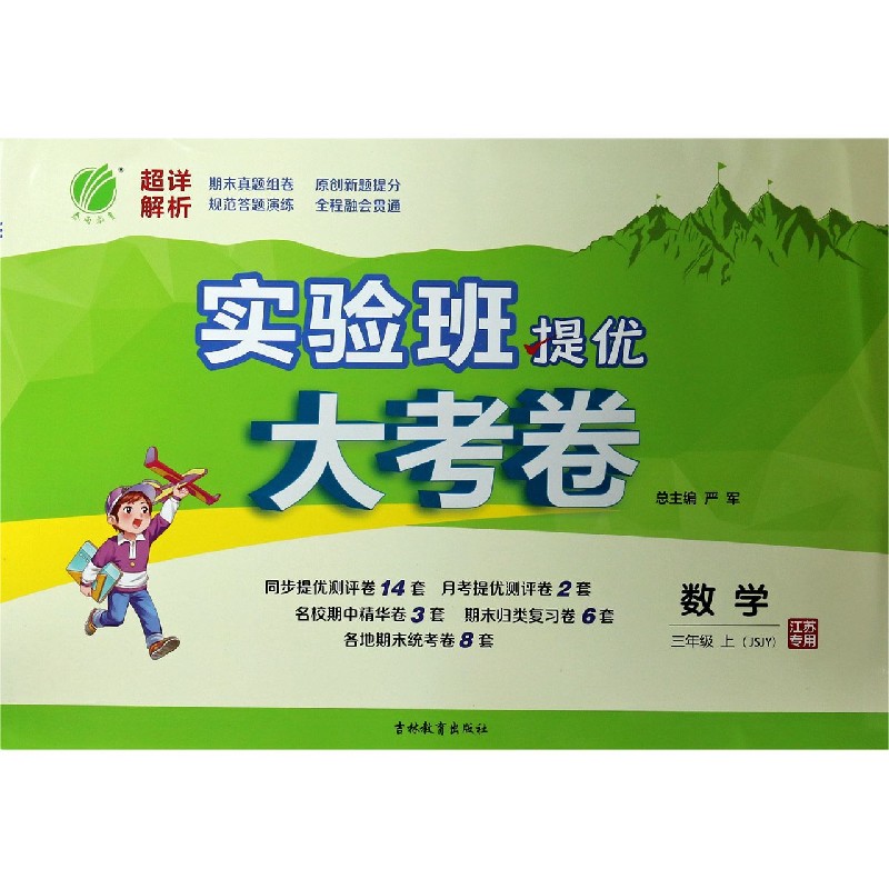数学（3上JSJY江苏专用）/实验班提优大考卷