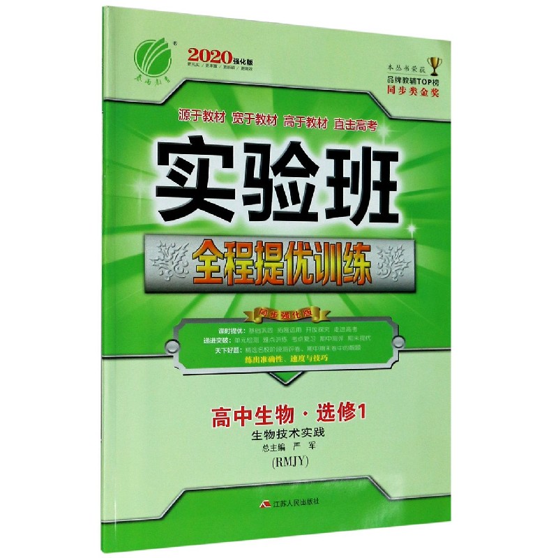 高中生物（选修1生物技术实践RMJY2020强化版）/实验班全程提优训练