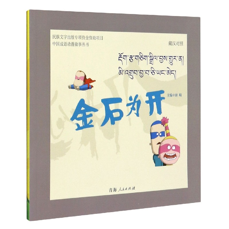 金石为开（藏汉对照）/中国成语动漫故事丛书