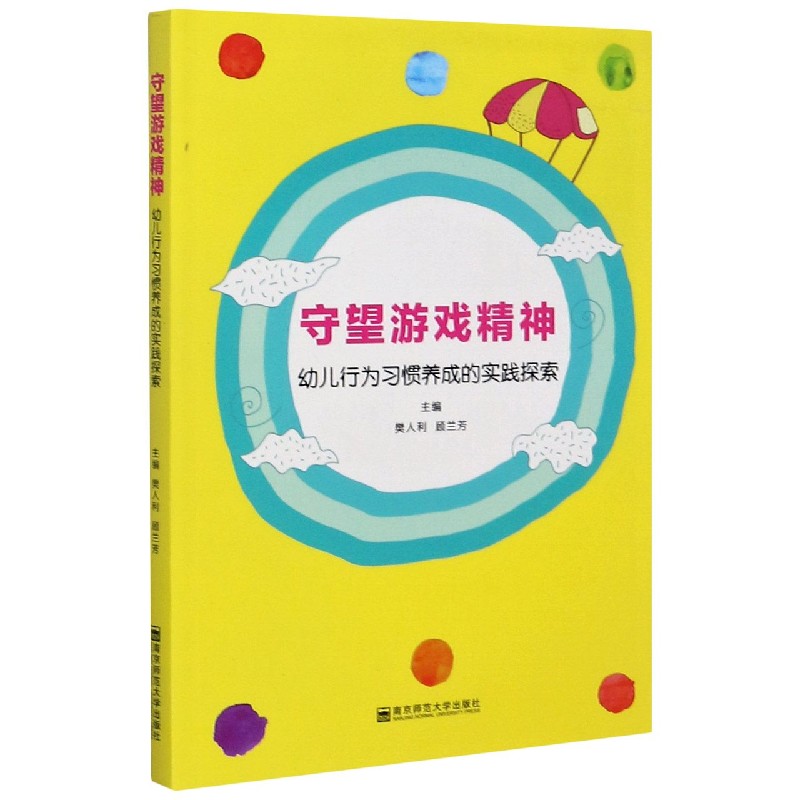守望游戏精神（幼儿行为习惯养成的实践探索）