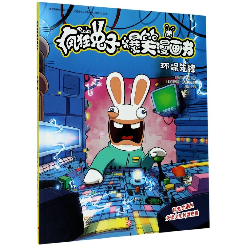 环保先锋/疯狂兔子爆笑漫画书