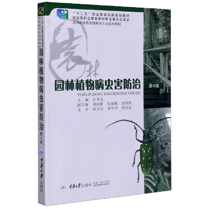 园林植物病虫害防治（第4版高等职业教育园林类专业系列教材）