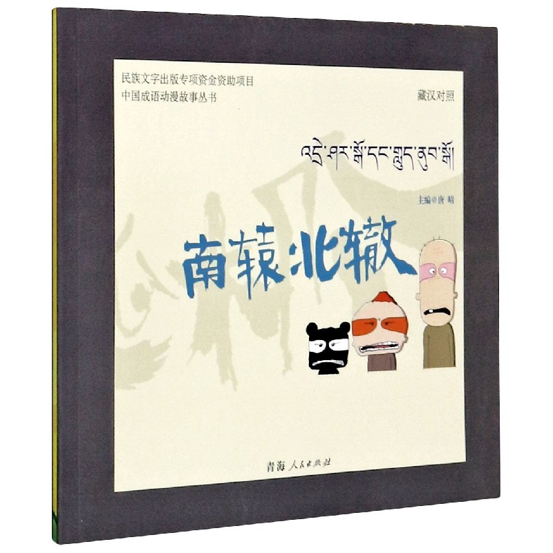 南辕北辙（藏汉对照）/中国成语动漫故事丛书