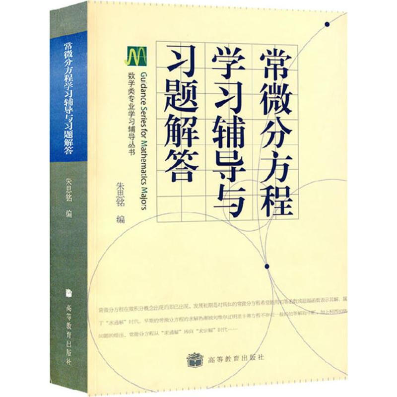 常微分方程学习辅导与习题解答/数学类专业学习辅导丛书