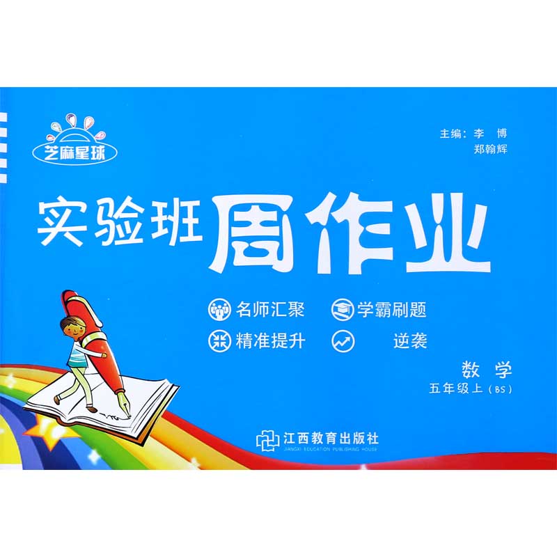 数学（5上BS）/实验班周作业