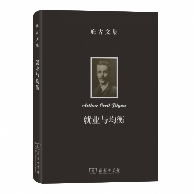 庇古文集：就业与均衡