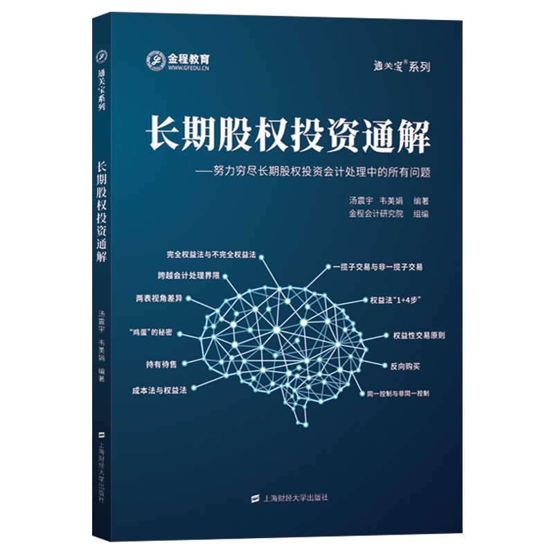 长期股权投资通解--努力穷尽长期股权投资会计处理中的所有问题/通关宝系列