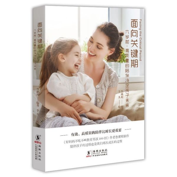 面向关键期(六岁前高质量的陪伴决定孩子未来)